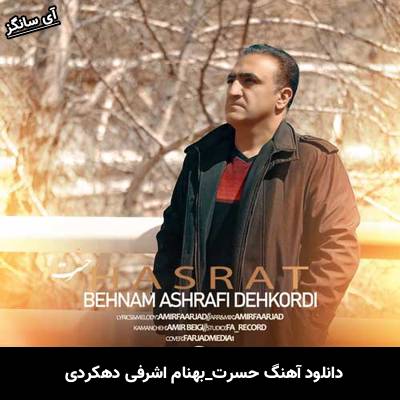 دانلود آهنگ حسرت بهنام اشرفی دهکردی